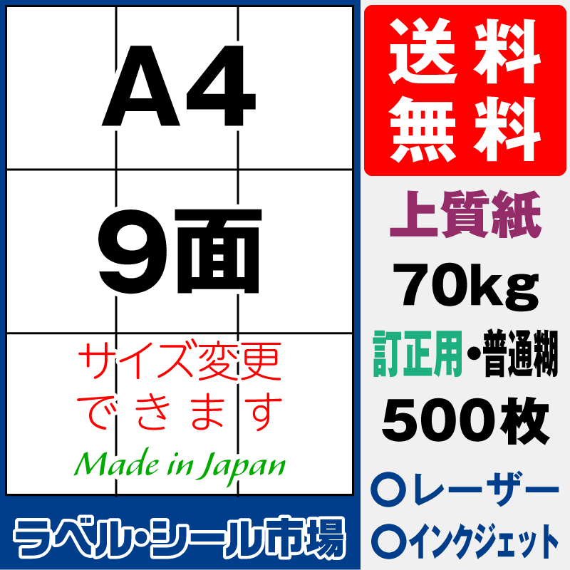 訂正用ラベルシールA4 9面 上質紙500枚［マルチプリンタ］