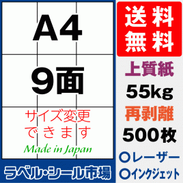 再剥離ラベルシール上質紙A4 9面 500枚［マルチプリンタ］