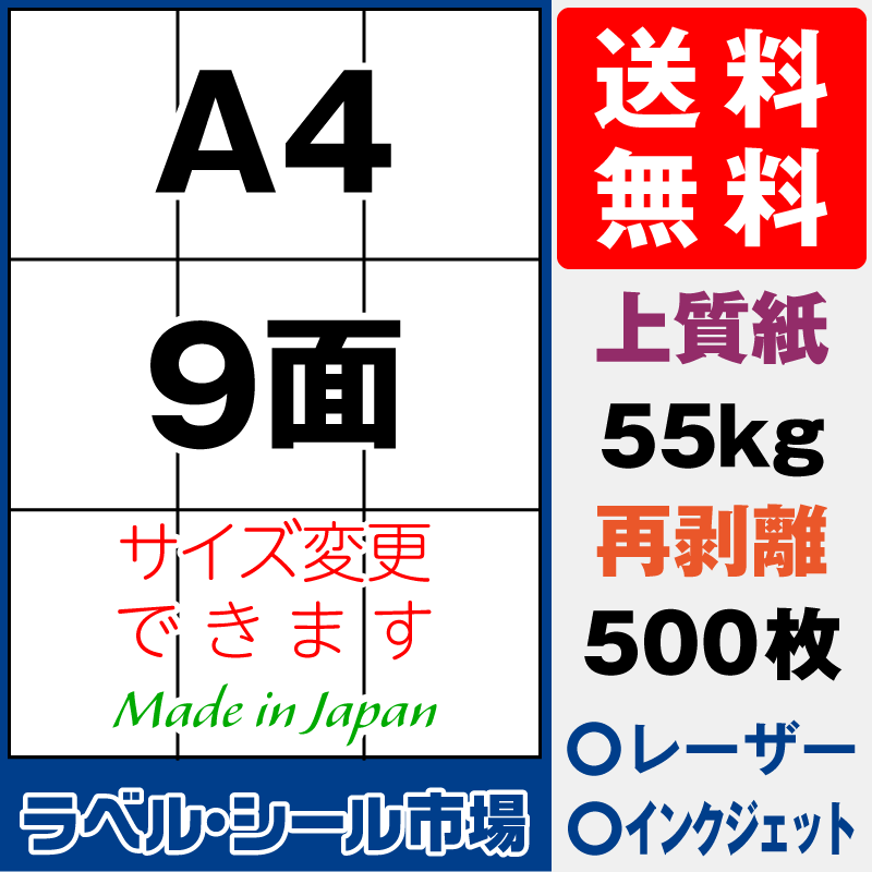 再剥離ラベルシールA4 9面 上質紙500枚［マルチプリンタ］