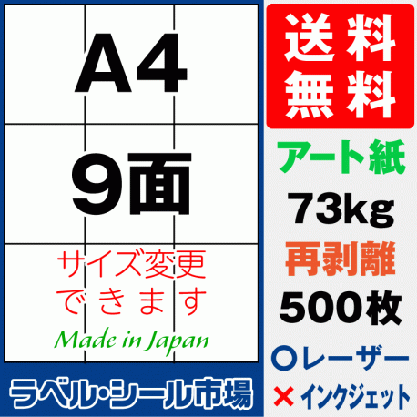 再剥離ラベルシール アート紙A4 9面 500枚［マルチプリンタ］