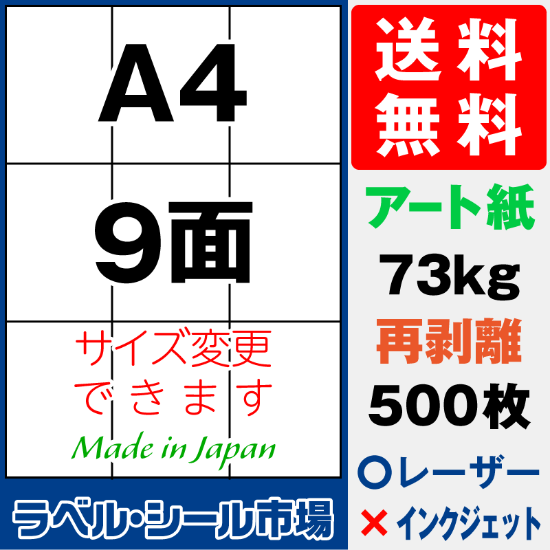 再剥離ラベルシールA4 9面 アート紙500枚［レーザープリンタ］