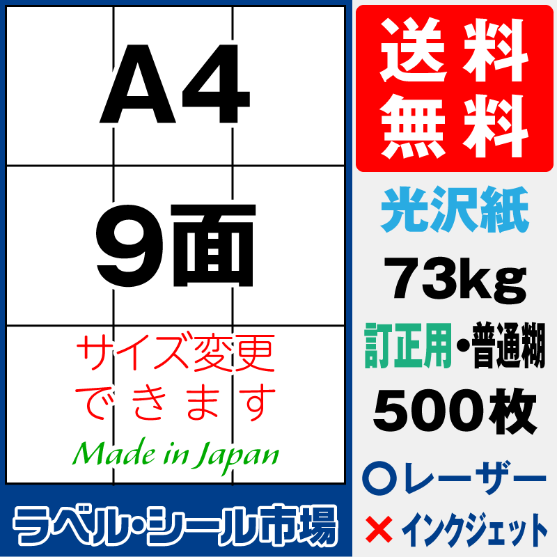 訂正シールA4 9面 光沢紙500枚［レーザープリンタ］