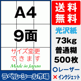 再剥離ラベルシール 光沢紙A4 9面 500枚［レーザープリンタ］