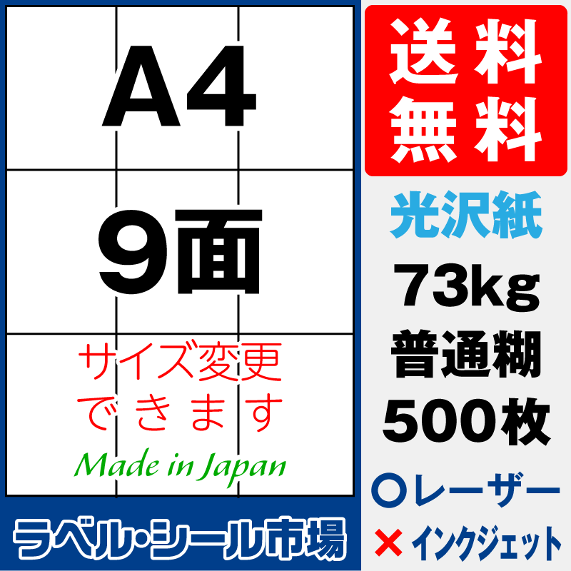 再剥離ラベルシールA4 9面 光沢紙500枚［レーザープリンタ］