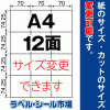 ラベルシール A4 12面