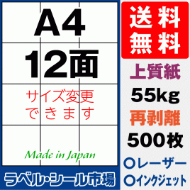再剥離ラベルシール上質紙A4 12面 500枚［マルチプリンタ］