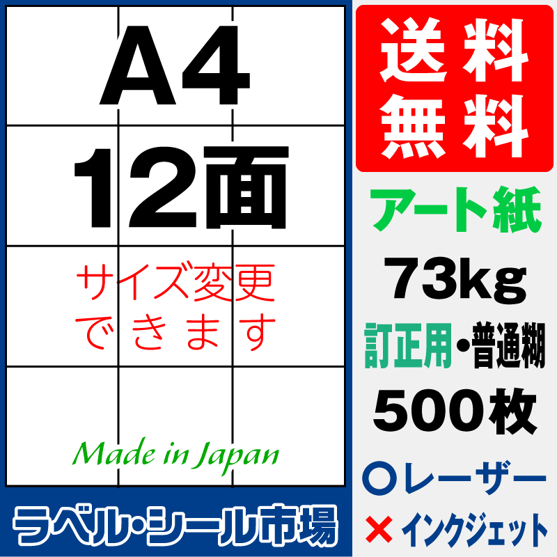 訂正シールA4 12面 アート紙500枚［レーザープリンタ］