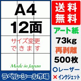 再剥離ラベルシール アート紙A4 12面 500枚［マルチプリンタ］