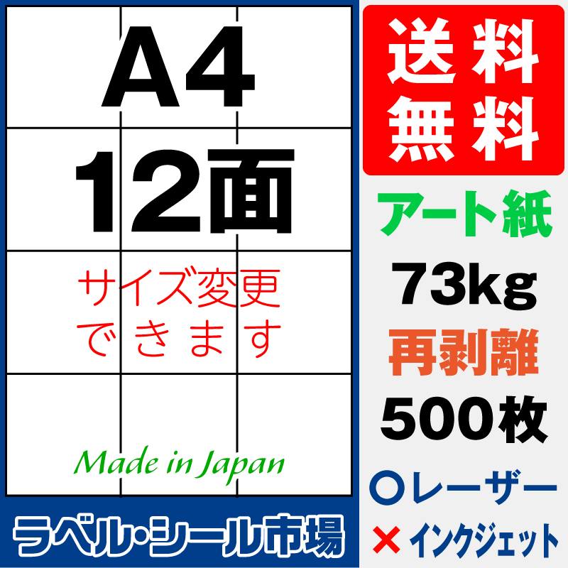 再剥離ラベルシールA4 12面 アート紙500枚［レーザープリンタ］
