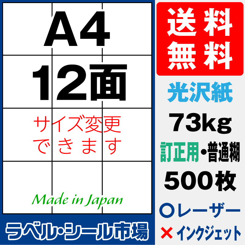 訂正シールA4 12面 光沢紙500枚［レーザープリンタ］