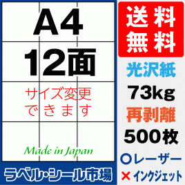 再剥離ラベルシール 光沢紙A4 12面 500枚［レーザープリンタ］