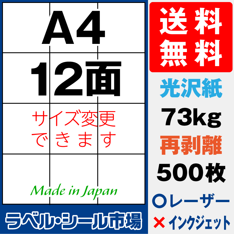 再剥離ラベルシールA4 12面 光沢紙500枚［レーザープリンタ］