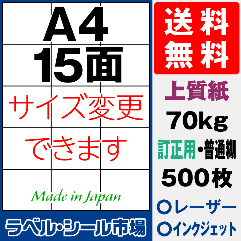 訂正用ラベルシールA4 15面 上質紙500枚［マルチプリンタ］