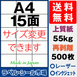 再剥離ラベルシール上質紙A4 15面 500枚［マルチプリンタ］