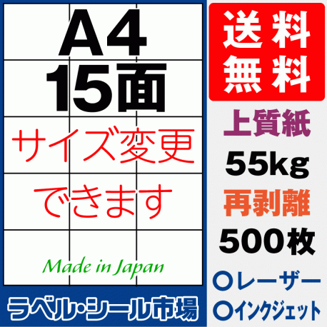 再剥離ラベルシール上質紙A4 15面 500枚［マルチプリンタ］