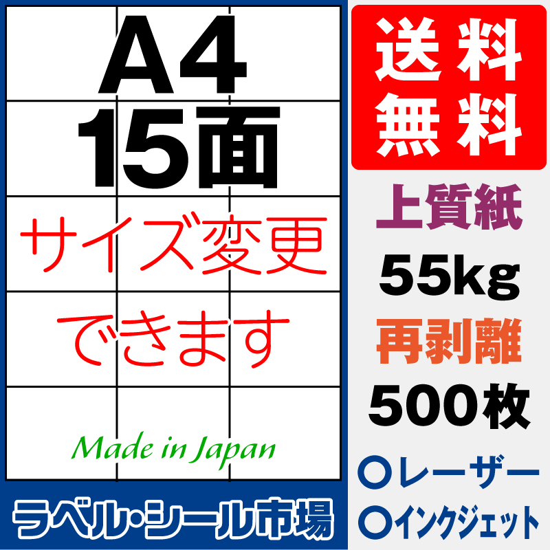 再剥離ラベルシールA4 15面 上質紙500枚［マルチプリンタ］