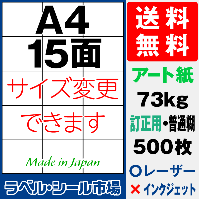 訂正シールA4 15面 アート紙500枚［レーザープリンタ］
