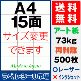 再剥離ラベルシール アート紙A4 15面 500枚［マルチプリンタ］