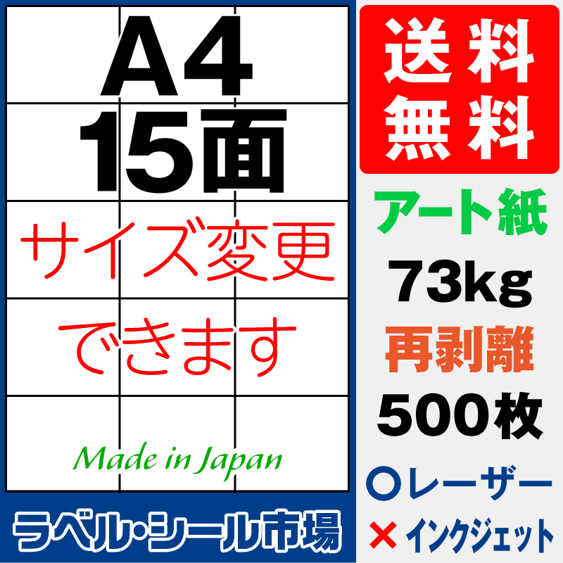 再剥離ラベルシールA4 15面 アート紙500枚［レーザープリンタ］