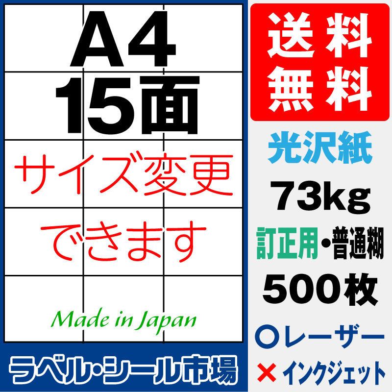 訂正シールA4 15面 光沢紙500枚［レーザープリンタ］