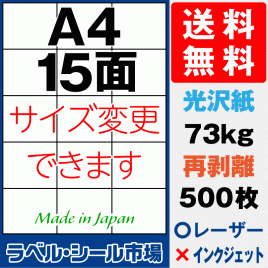 再剥離ラベルシール 光沢紙A4 15面 500枚［レーザープリンタ］