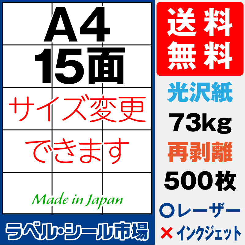 再剥離ラベルシールA4 15面 光沢紙500枚［レーザープリンタ］