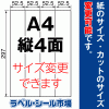 ラベルシール A4 縦4面
