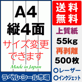 再剥離ラベルシール上質紙A4 縦4面 500枚［マルチプリンタ］