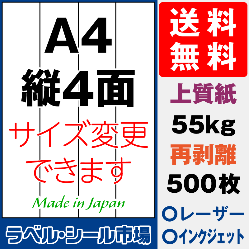 再剥離ラベルシールA4 縦4面 上質紙500枚［マルチプリンタ］