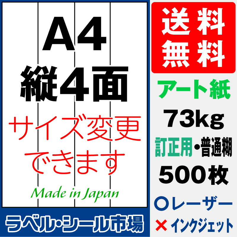 訂正シールA4 縦4面 アート紙500枚［レーザープリンタ］