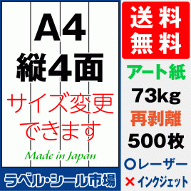 再剥離ラベルシール アート紙A4 縦4面 500枚［マルチプリンタ］
