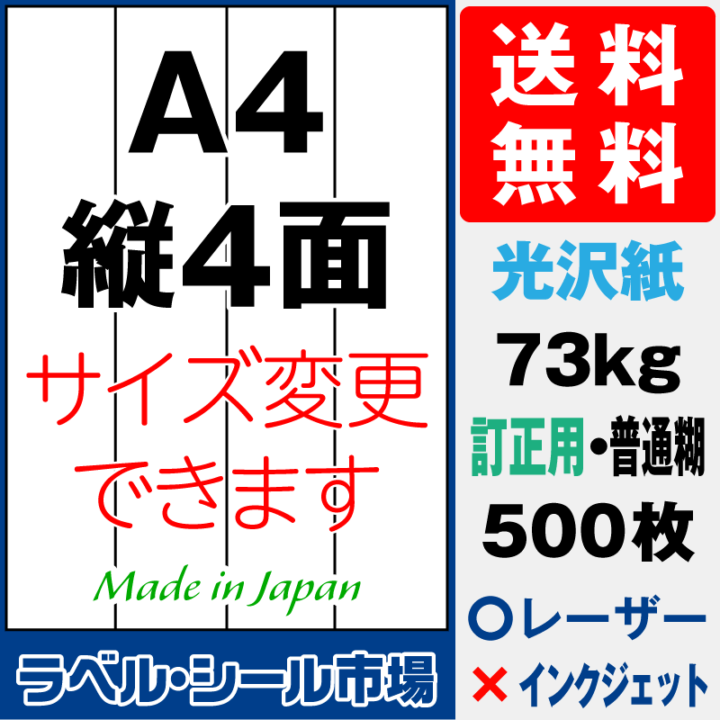 訂正シールA4 縦4面 光沢紙500枚［レーザープリンタ］