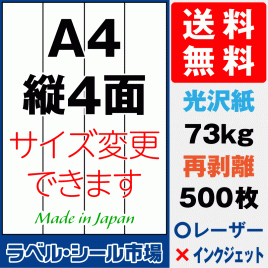 再剥離ラベルシール 光沢紙A4 縦4面 500枚［レーザープリンタ］