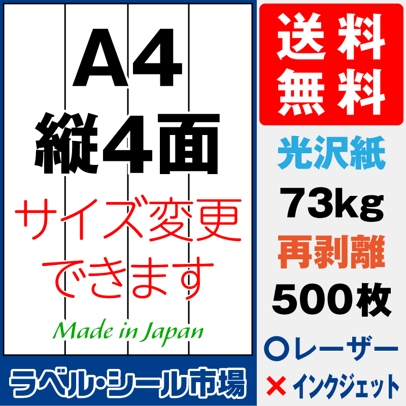 再剥離ラベルシールA4 縦4面 光沢紙500枚［レーザープリンタ］