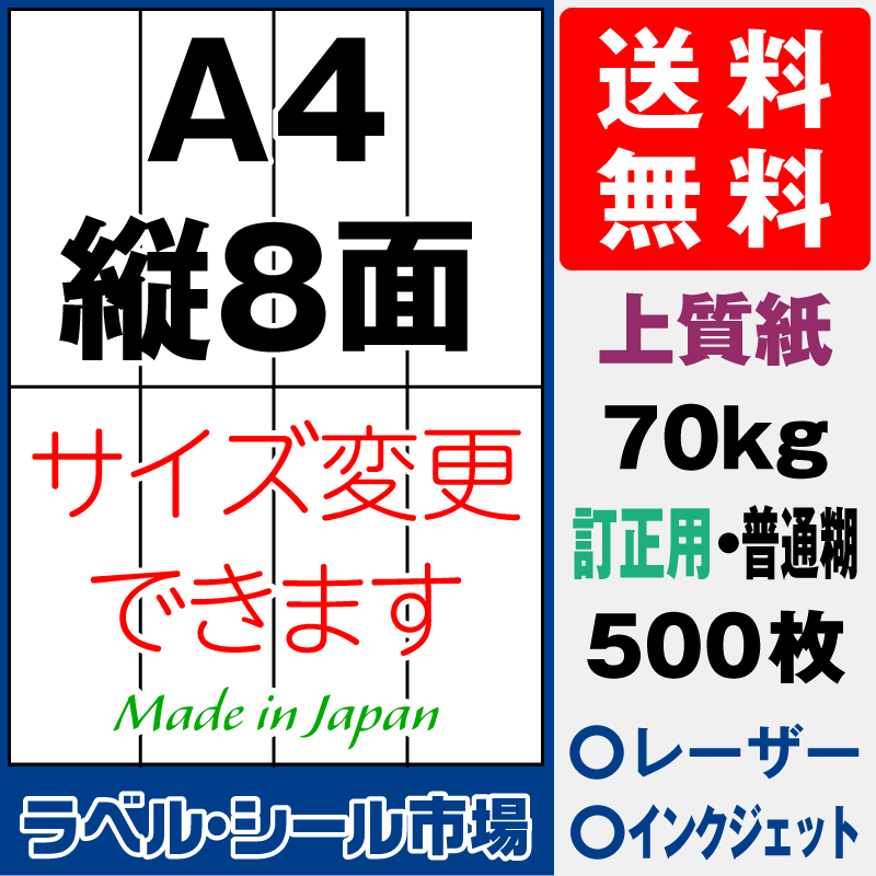 訂正用ラベルシールA4 縦8面 上質紙500枚［マルチプリンタ］