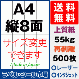 再剥離ラベルシール上質紙A4 縦8面 500枚［マルチプリンタ］