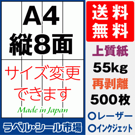 再剥離ラベルシール上質紙A4 縦8面 500枚［マルチプリンタ］