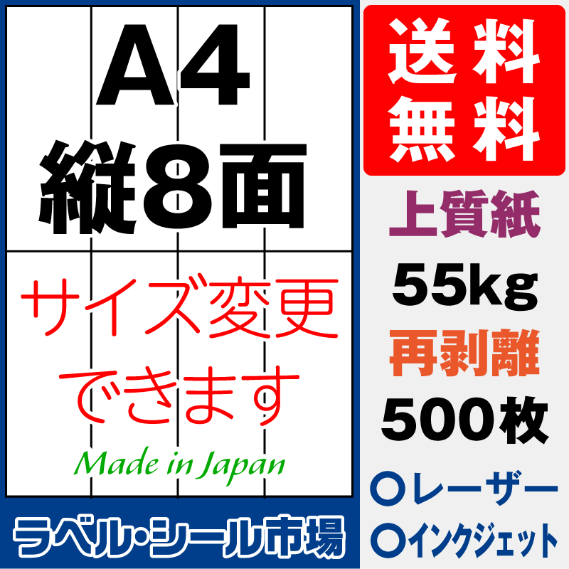 再剥離ラベルシールA4 縦8面 上質紙500枚［マルチプリンタ］