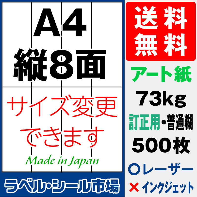 訂正シールA4 縦8面 アート紙500枚［レーザープリンタ］
