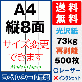 再剥離ラベルシール 光沢紙A4 縦8面 500枚［レーザープリンタ］