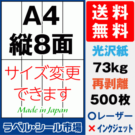 再剥離ラベルシール 光沢紙A4 縦8面 500枚［レーザープリンタ］