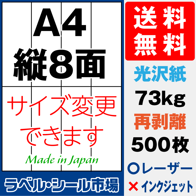 再剥離ラベルシールA4 縦8面 光沢紙500枚［レーザープリンタ］