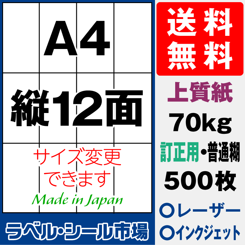 訂正用ラベルシールA4 縦12面 上質紙500枚［マルチプリンタ］
