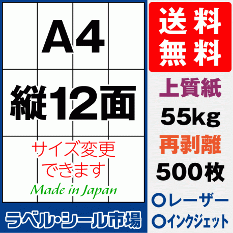 再剥離ラベルシール上質紙A4 縦12面 500枚［マルチプリンタ］