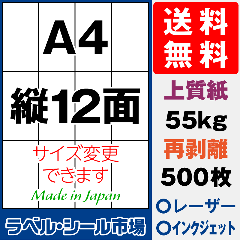 再剥離ラベルシールA4 縦12面 上質紙500枚［マルチプリンタ］