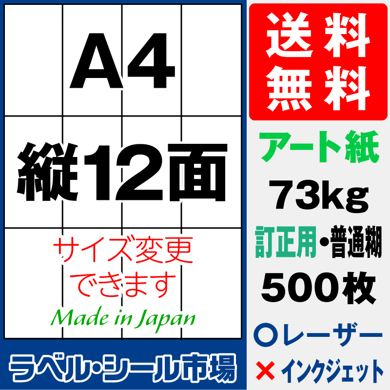 訂正シールA4 縦12面 アート紙500枚［レーザープリンタ］