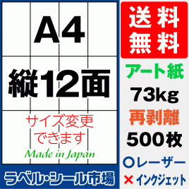 再剥離ラベルシール アート紙A4 縦12面 500枚［マルチプリンタ］