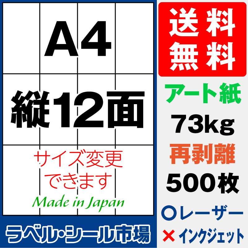 再剥離ラベルシールA4 縦12面 アート紙500枚［レーザープリンタ］