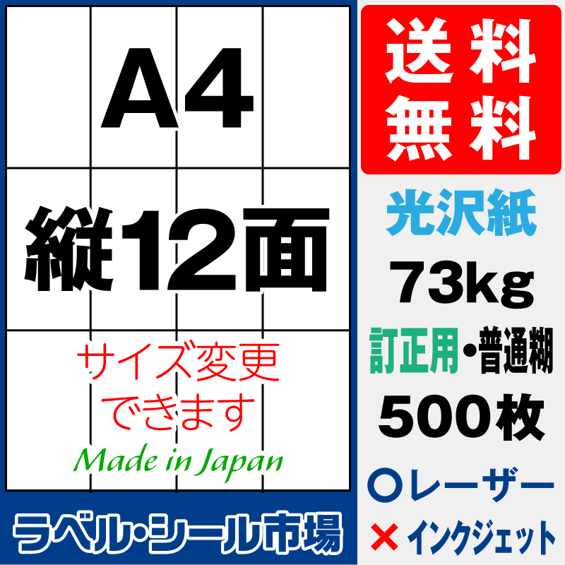 訂正シールA4 縦12面 光沢紙500枚［レーザープリンタ］