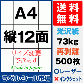 再剥離ラベルシール 光沢紙A4 縦12面 500枚［レーザープリンタ］